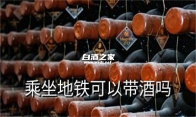 北京地铁站可以带酒吗?