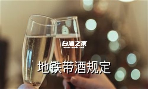 北京地铁站可以带酒吗?